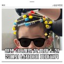 파마의집 | 집에서 38개월 남자아이 셀프 파마 후기