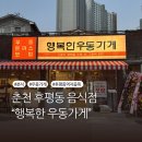 세븐일레븐춘천후평행복점 | 춘천 후평동 신상 맛집 행복한 우동가게 춘천후평점 오픈 후기