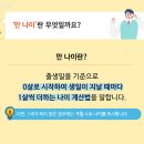 '만 나이' 시작! 알쏭달쏭 이럴 땐 무슨 나이 쓰나요? 이미지