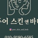 퓨어스킨앤바디 - 화성시 동화역말길 25 | 퓨어스킨앤바디