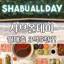 샤브올데이 창업으로 월매출 3억5천? 인천 매장 공개!