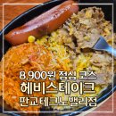 판교역맛집 헤비스테이크 : 8,900원에 코스요리가 나온다고?! 솔직 후기