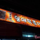 신전떡볶이송현점 이미지