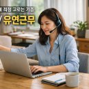 진남교통기업별노동조합 | 아이가 자주 아플 때 직장 고르는 기준: 재택/유연근무