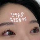 엠아이짐 | 강동구속눈썹 맛집 <엠아이뷰티>속눈썹펌 속눈썹연장 솔직후기