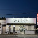 쭈니네막창