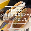 와플대학 가오리역캠퍼스 | 와플대학 대전목동캠퍼스 두바이초코와플 추천