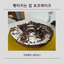 케이크집 | 빵터지는집 초코케이크 솔직 후기 １３,900원 실화? 가성비 미쳤다