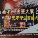 충효학생서예대전 이미지