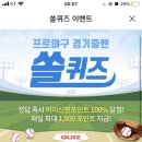 3월 12일 신한 쏠 야구상식 쏠퀴즈 정답 이미지