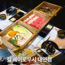 길세이로무시 대연점 이미지