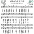 새찬송가 330장 - 어둔 밤 쉬 되리니 (듣기/ 가사/ 악보/ mp3) 이미지