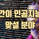 AI시대 생존전략) 인간이 인공지능에 맞설 분야 이미지