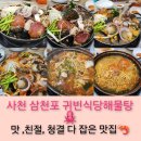 삼천포 맛집 귀빈식당 해물탕 솔직후기