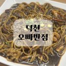 오빠반점 | 구포동 중국집 오빠반점 후기