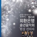 제23회 송년음악회 이미지