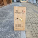 정동파주점 이미지