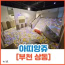 02-상동어린이집 주변 | 부천 상동 키즈카페, 단체대관[아띠앙쥬]