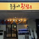 경남횟집 - 중구 우현로45번길 24-1 | [경남/진주] 초전동 "물돌이 횟집" 방문 후기