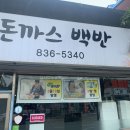 부여 돈까스