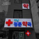 하남정문약국 이미지