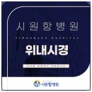 시원항병원 이미지