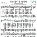 새찬송가 335장 - 크고 놀라운 평화가 (듣기/ 가사/ 악보/ mp3) 이미지