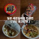 몽고 | 일본 세븐일레븐 닛신 몽고탄멘 컵라면 맵찔이 후기