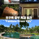 중부그린서비스 | 푸꾸옥 중부 수영장 있는 독채 빌라 : ‘Famiana Green Villa’ 파미아나 그린 빌라