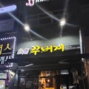 꾸버찌옥계점