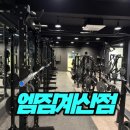 본짐 | 계산동헬스장 찾는다면? 운동효과 제대로 본 엠짐 계산점 리얼 후기