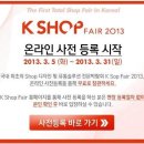 K SHOP FAIR 에서 무료 초청권 을 나눠 드립니다 !!!!!!! 이미지