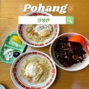포항 노포 중식 맛집 / 길성관 내돈내산 솔직후기
