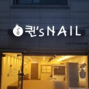 퀸즈네일 이미지