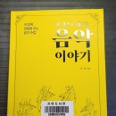 [독서왕_95] 한 권으로 배우는 음약 이야기 ( 전기홍 , 독후감상문 & 서평 )