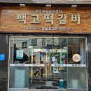 백고식당 | 의정부역 맛집 육개장이 맛있는 백고떡갈비