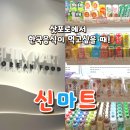 신마트 이미지