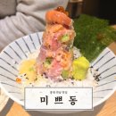 홍대입구역 밥집 &#39;미쁘동&#39; 연남 본점 우니도로동 추천 (제이타쿠동 뜻)