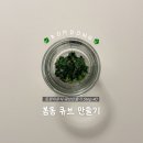 큐브마트 | 후기이유식 봄동 큐브 만들기 아기 봄동 손질법