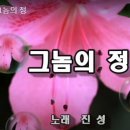 그놈의 정/진성 이미지