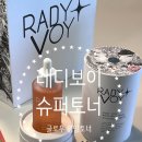대한슈퍼 - 천안시 서북구 와룡길 23 | 생일 선물추천 레디보이 슈퍼토너 고급패키지 사용후기