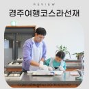 #경주여행코스 아이와 함께 이색 체험 라선재 꽃다식만들기 후기