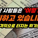 "이제 안 숨겨진다!!" 초비상 걸린 경제!! 알만한 사람들은 '이렇게' 대비한다!! 이미지