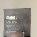 이삼칠(237)