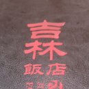 길림반점 이미지