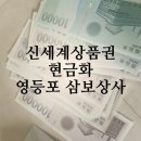 신세계상품권 현금화 영등포 삼보상사 / 신세계상품권 팔기