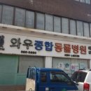 와우 동물병원 이미지