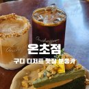 (주)초콜릿엔터테인먼트 | 구디 온초점 | 두바이초콜릿·쑥인절미 갸또 맛집, 분위기 좋은 구디 디저트카페