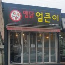 맵닭얼큰이 | 거제 옥포동맛집 매콤하고 고소하게 맵닭얼큰이
