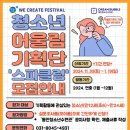 [공모전사이트] 동안청소년수련관 청소년어울림마당(축제) 기획단 SPARKLING 모집 이미지